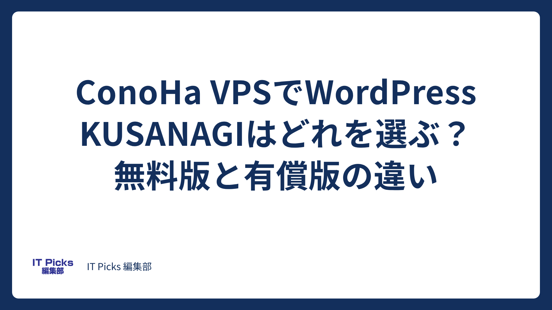 ConoHa VPSでWordPress：KUSANAGIの選び方【2026年版】