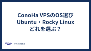 ConoHa VPSのOSの選び方：Ubuntu・Rocky Linux【2026年版】