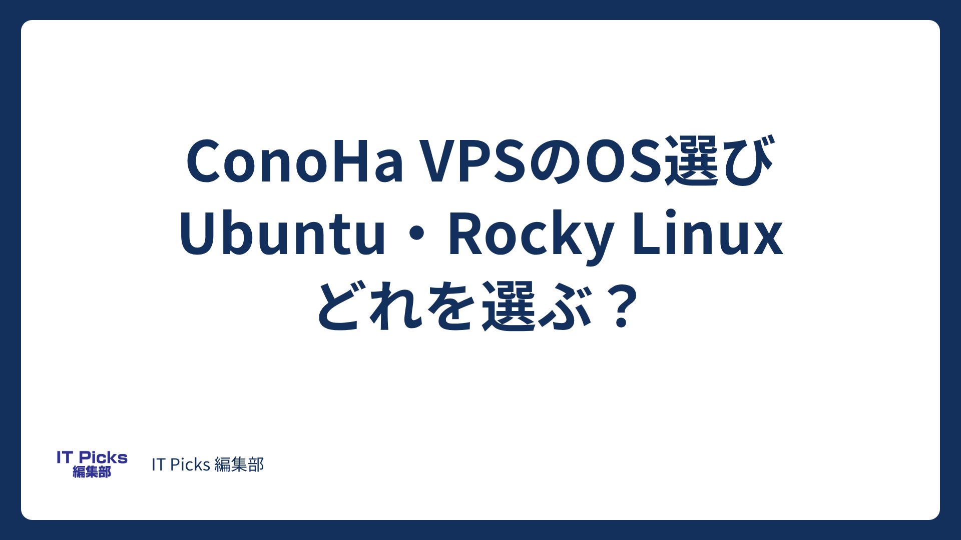 ConoHa VPSのOSの選び方：Ubuntu・Rocky Linux【2026年版】