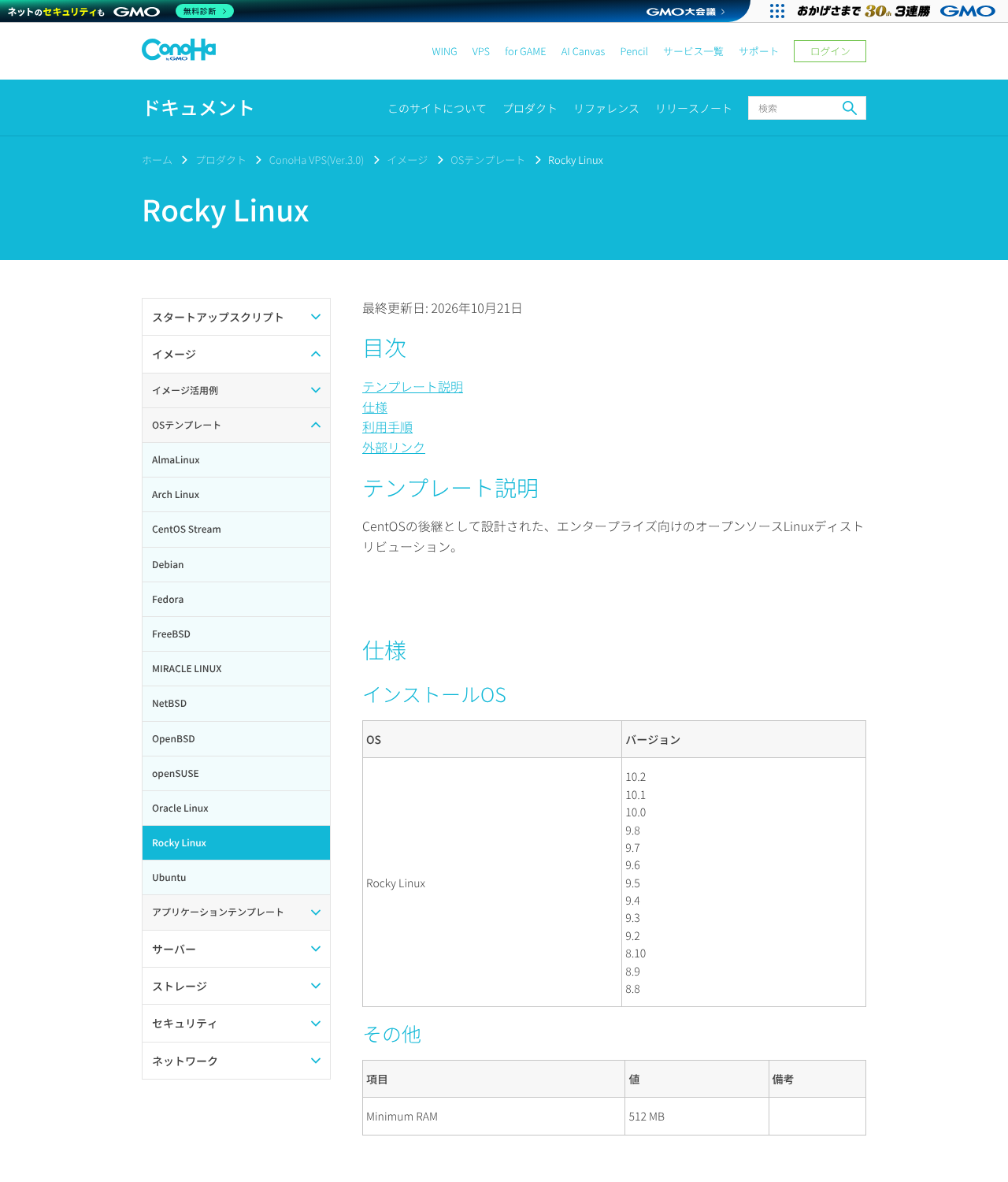 ConoHa ドキュメントの Rocky Linux テンプレートのページ