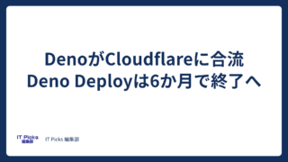 Deno Deploy終了へ、DenoがCloudflareに合流【2026年10月】