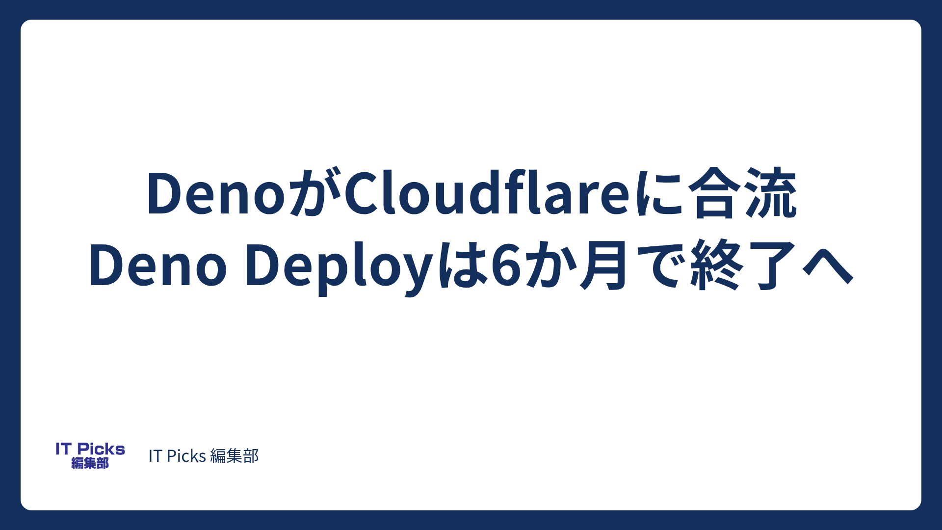 Deno Deploy終了へ、DenoがCloudflareに合流【2026年10月】