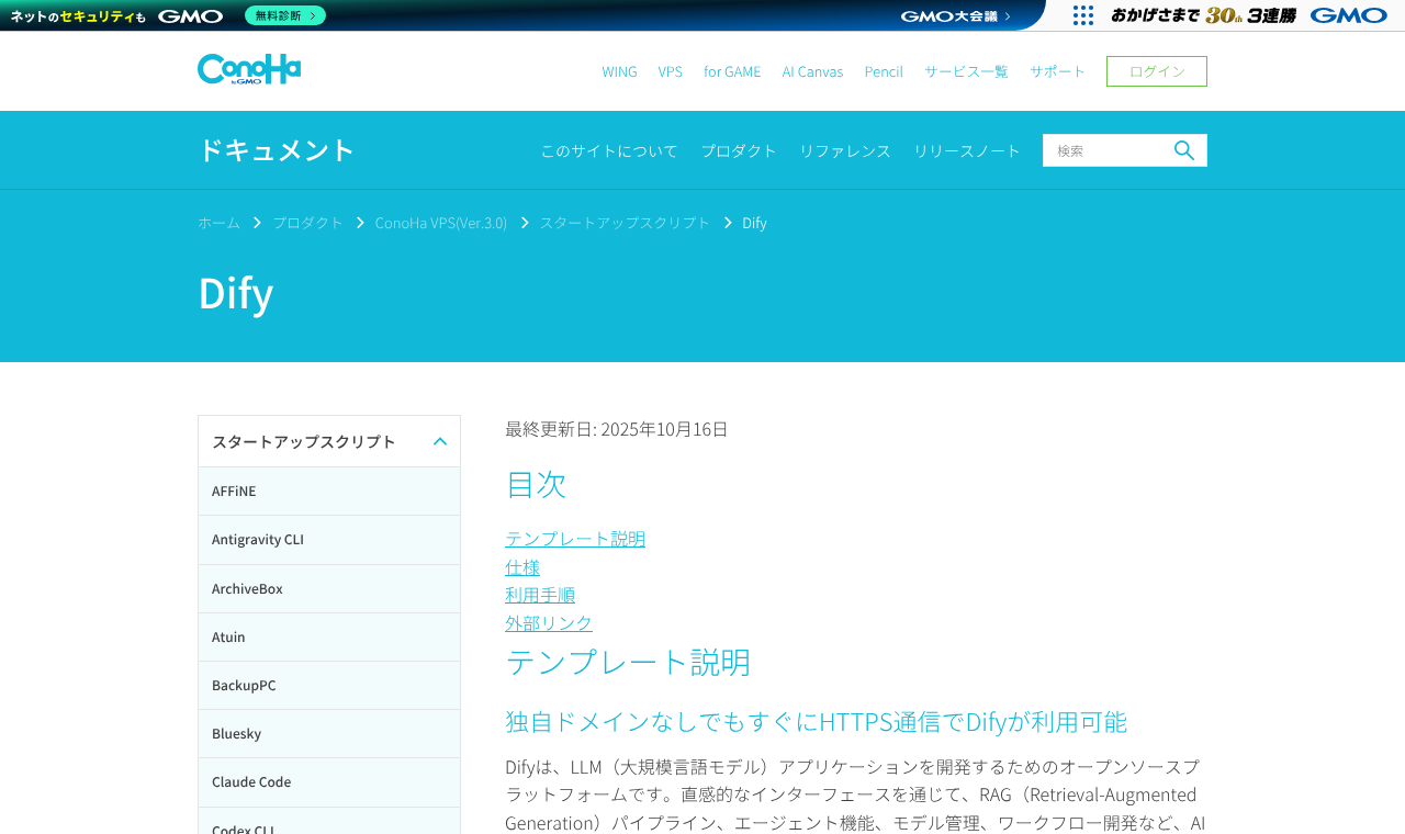 ConoHa ドキュメントサイトの Dify スタートアップスクリプトのページ