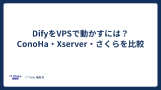 DifyをVPSで動かすには?国内3社の自動構築を比較【2026年版】