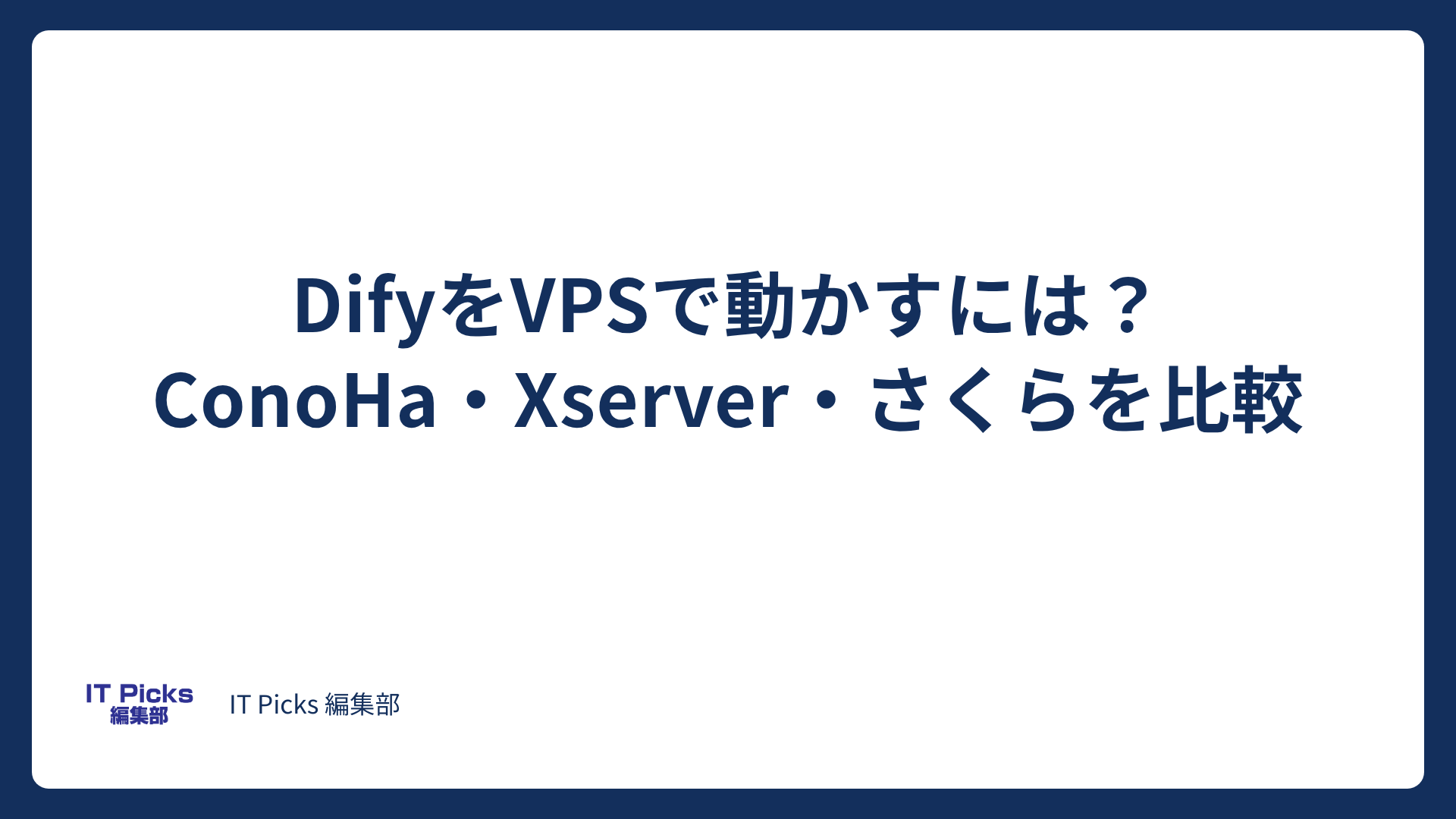 DifyをVPSで動かすには？国内3社の自動構築を比較【2026年版】