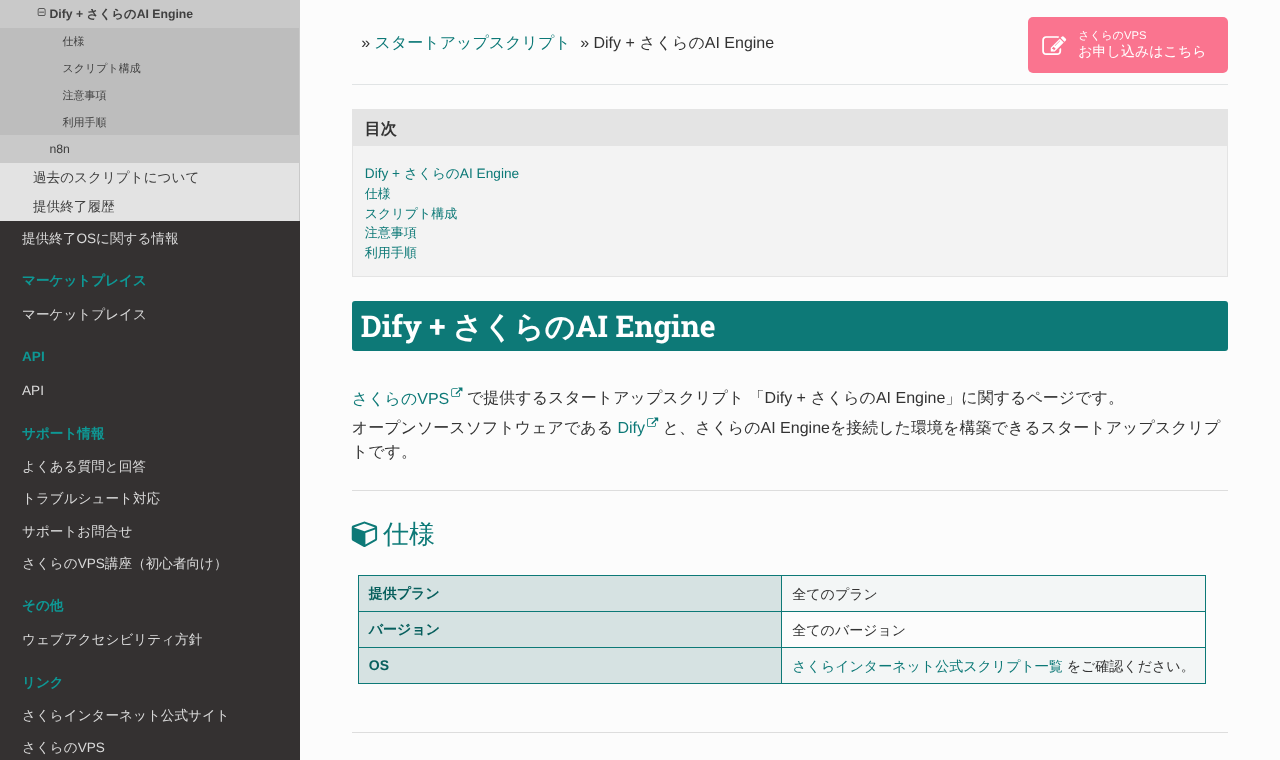 さくらのVPS マニュアルの「Dify + さくらのAI Engine」のページ