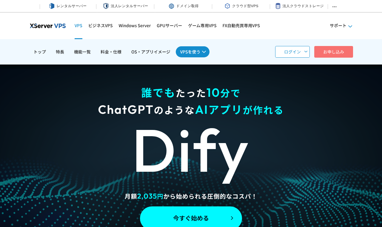 XServer VPS の Dify 紹介ページ