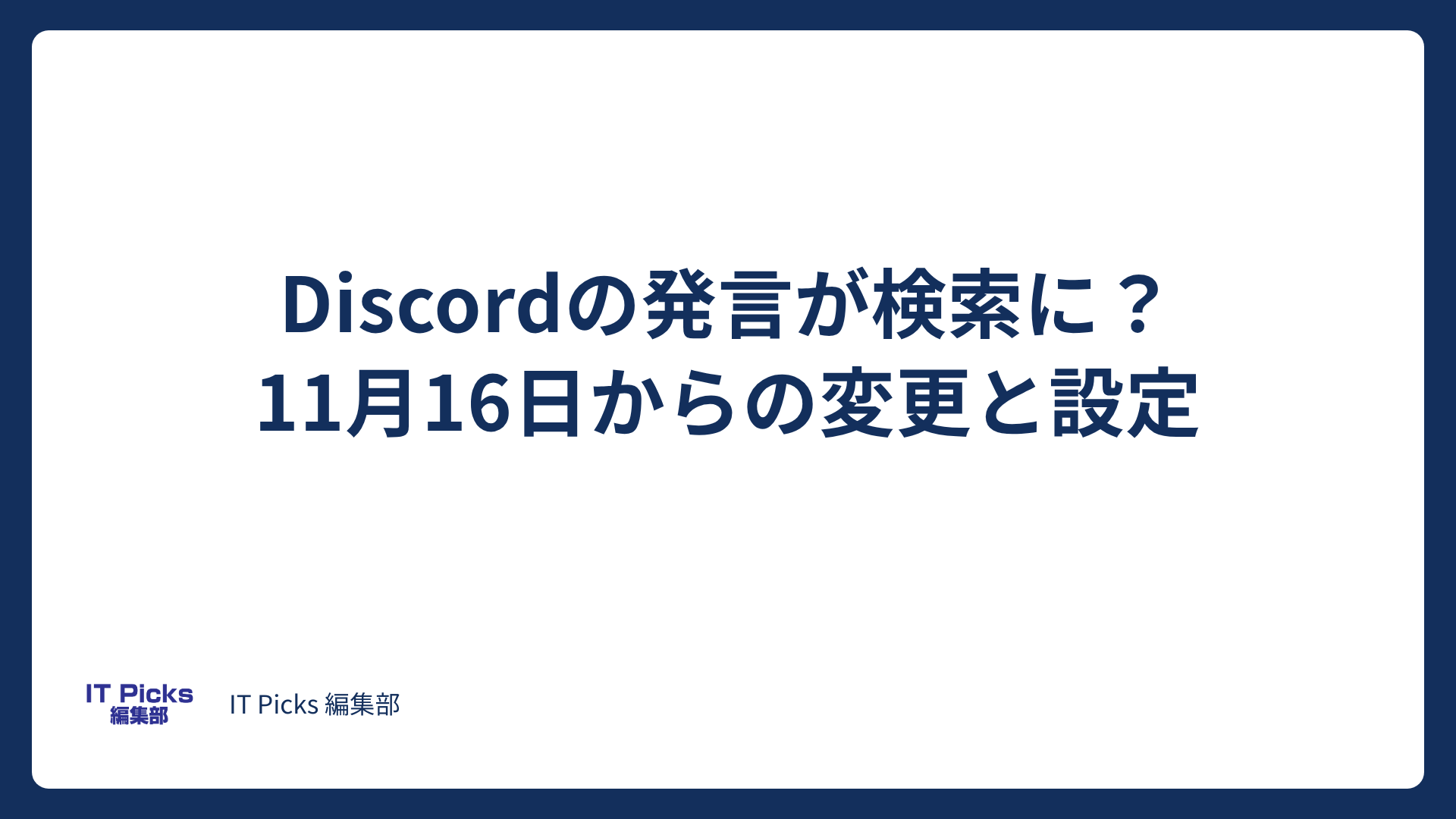 Discordの発言が検索に？11月16日からの変更と設定【2026年10月】