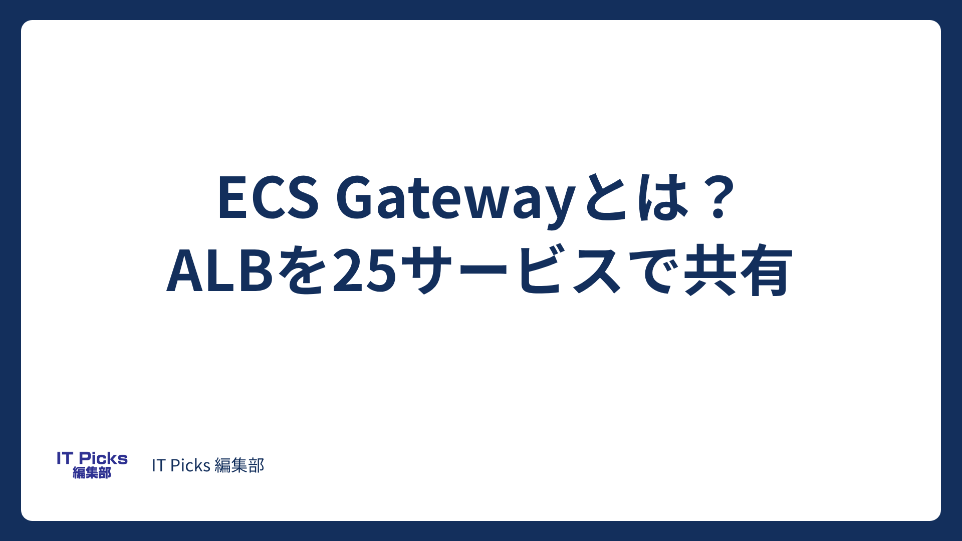 ECS Gatewayとは？ALBを25サービスで共有【2026年10月】