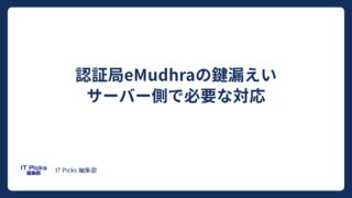 eMudhra証明書の鍵漏えい、サーバー側で必要な対応【2026年10月】