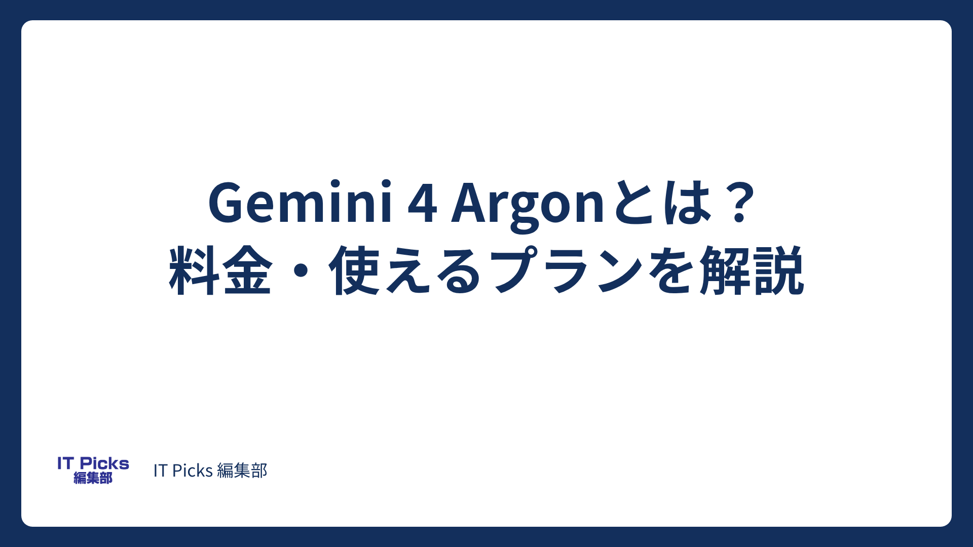 Gemini 4 Argonとは？料金・使えるプランを解説【2026年10月】
