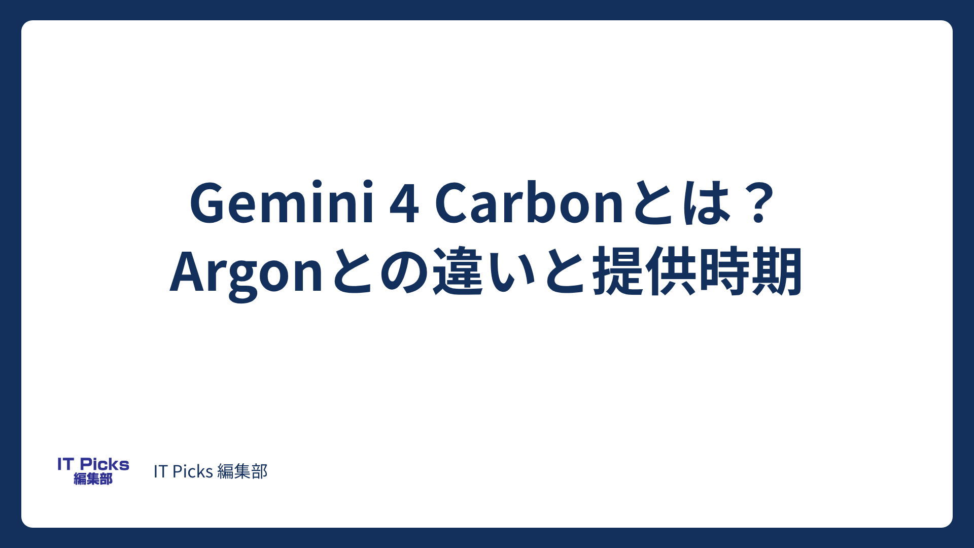 Gemini 4 Carbonとは？Argonとの違いと提供時期【2026年10月】