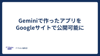 Geminiで作ったアプリをGoogleサイトで公開可能に【2026年10月】