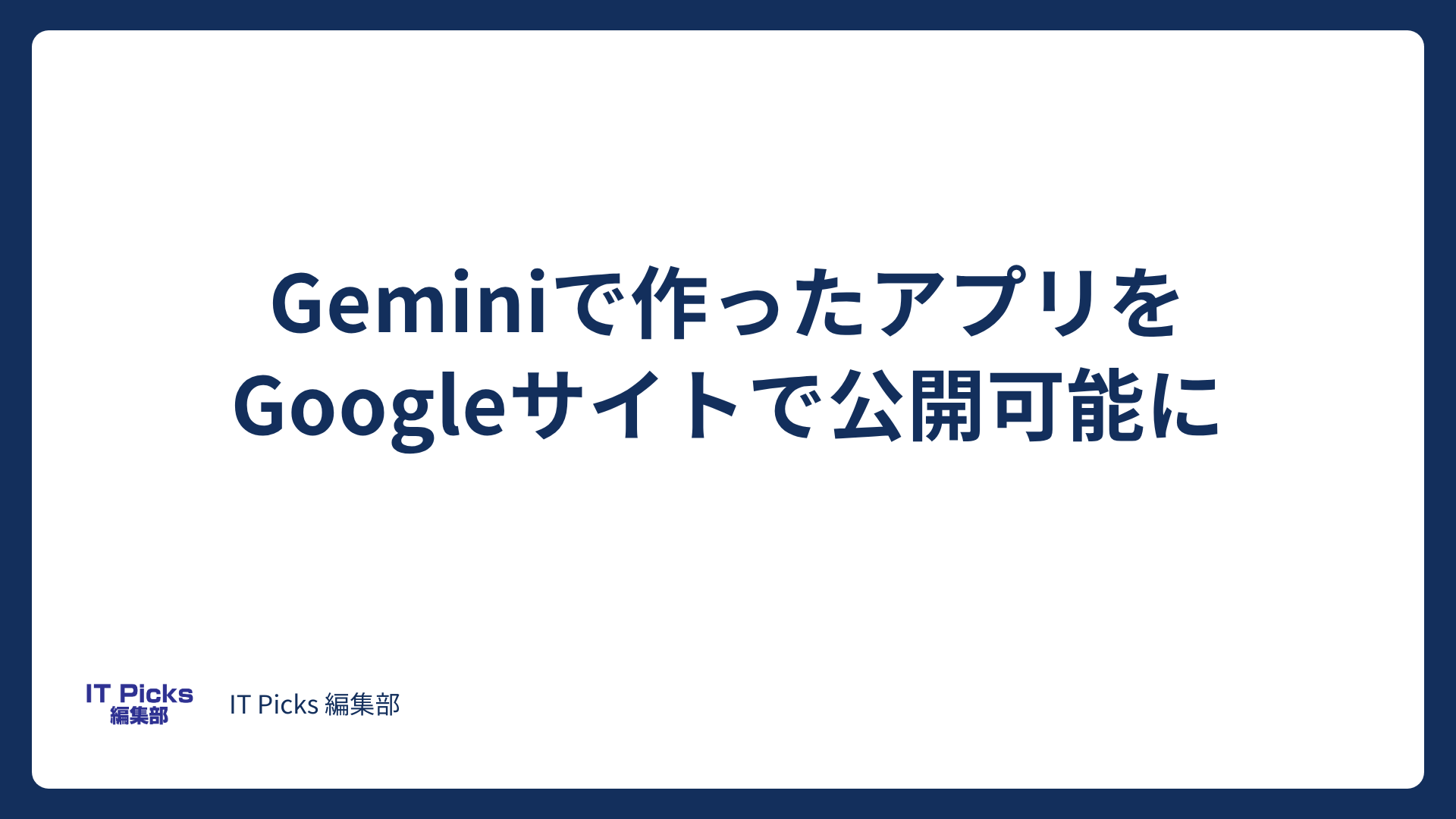 Geminiで作ったアプリをGoogleサイトで公開可能に【2026年10月】