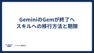 GeminiのGemが終了へ、スキルへの移行方法と期限【2026年10月】