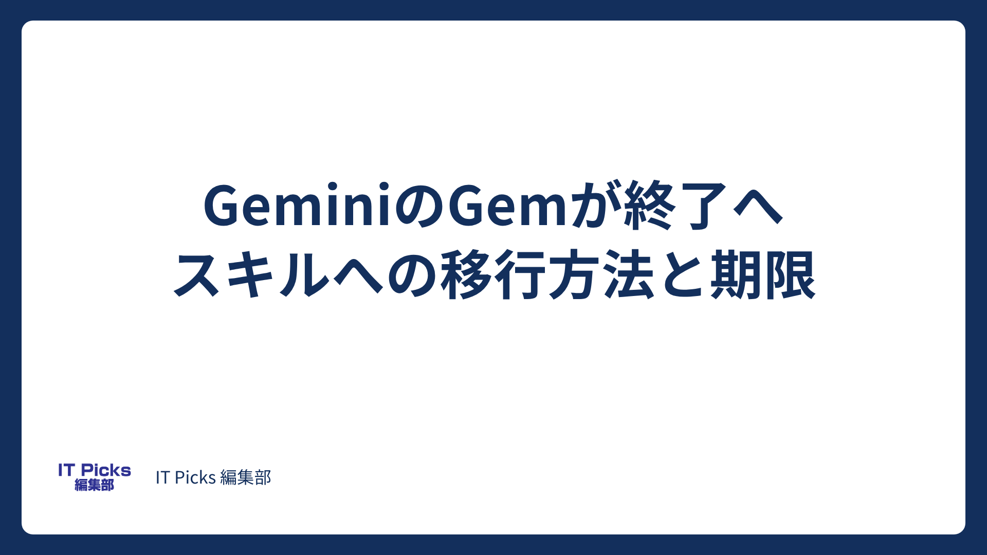GeminiのGemが終了へ、スキルへの移行方法と期限【2026年10月】