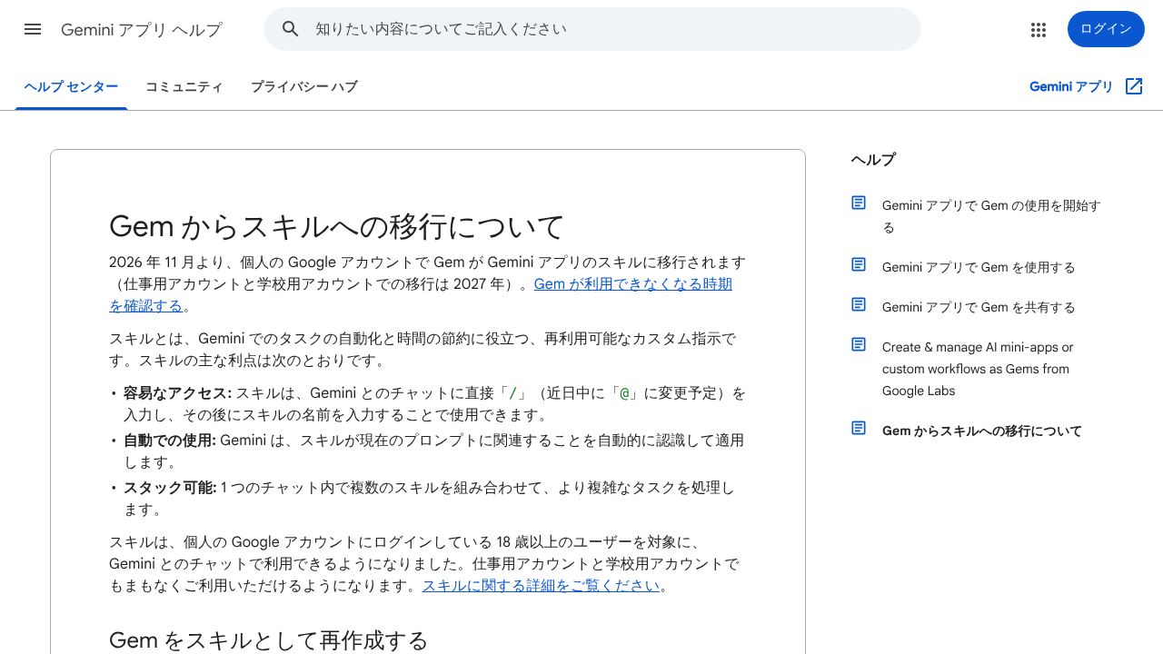 Gemini アプリ ヘルプ「Gem からスキルへの移行について」
