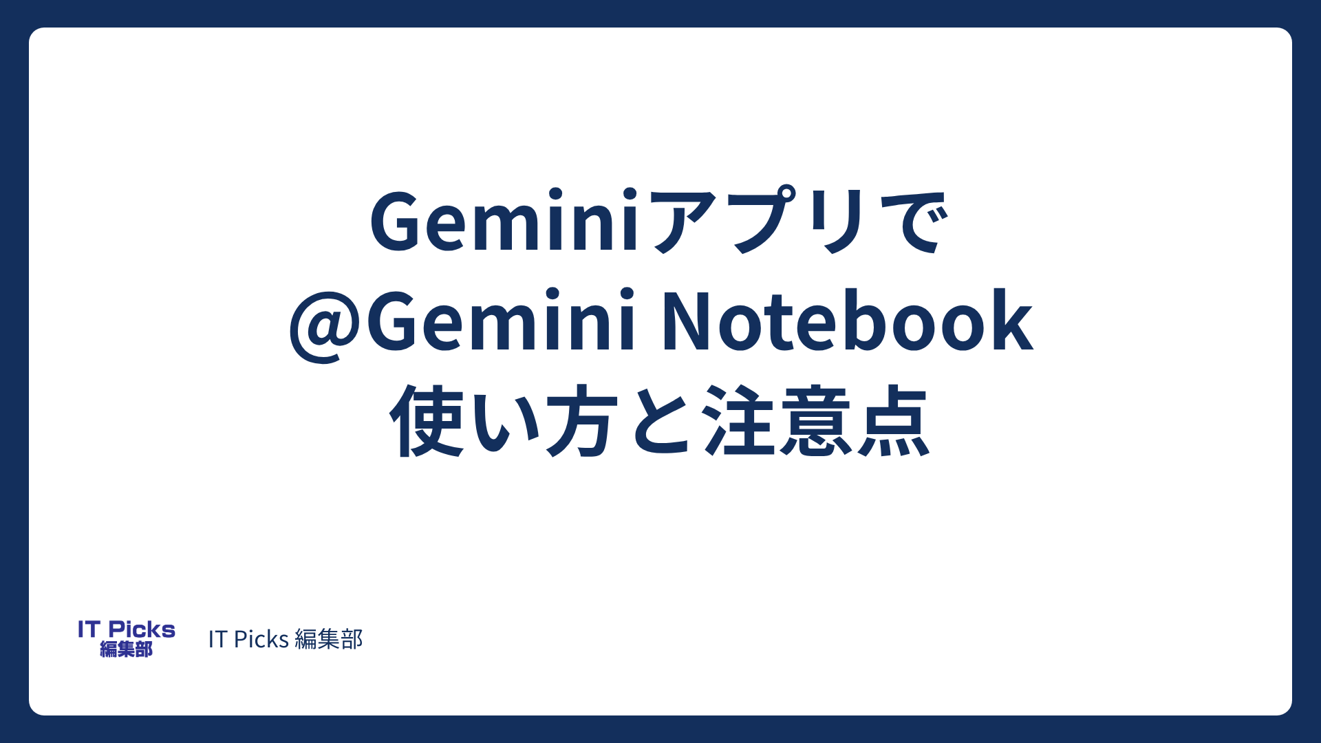 @Gemini Notebookの使い方と注意点【2026年10月】