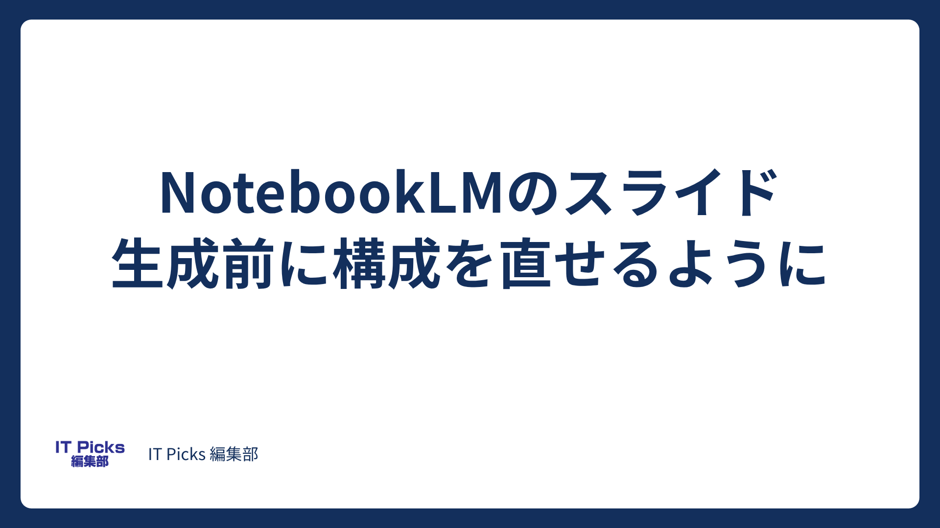 NotebookLMのスライド、生成前に構成を直せるように【2026年10月】