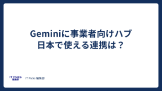 Geminiに事業者向けハブ、日本で使える連携は？【2026年10月】