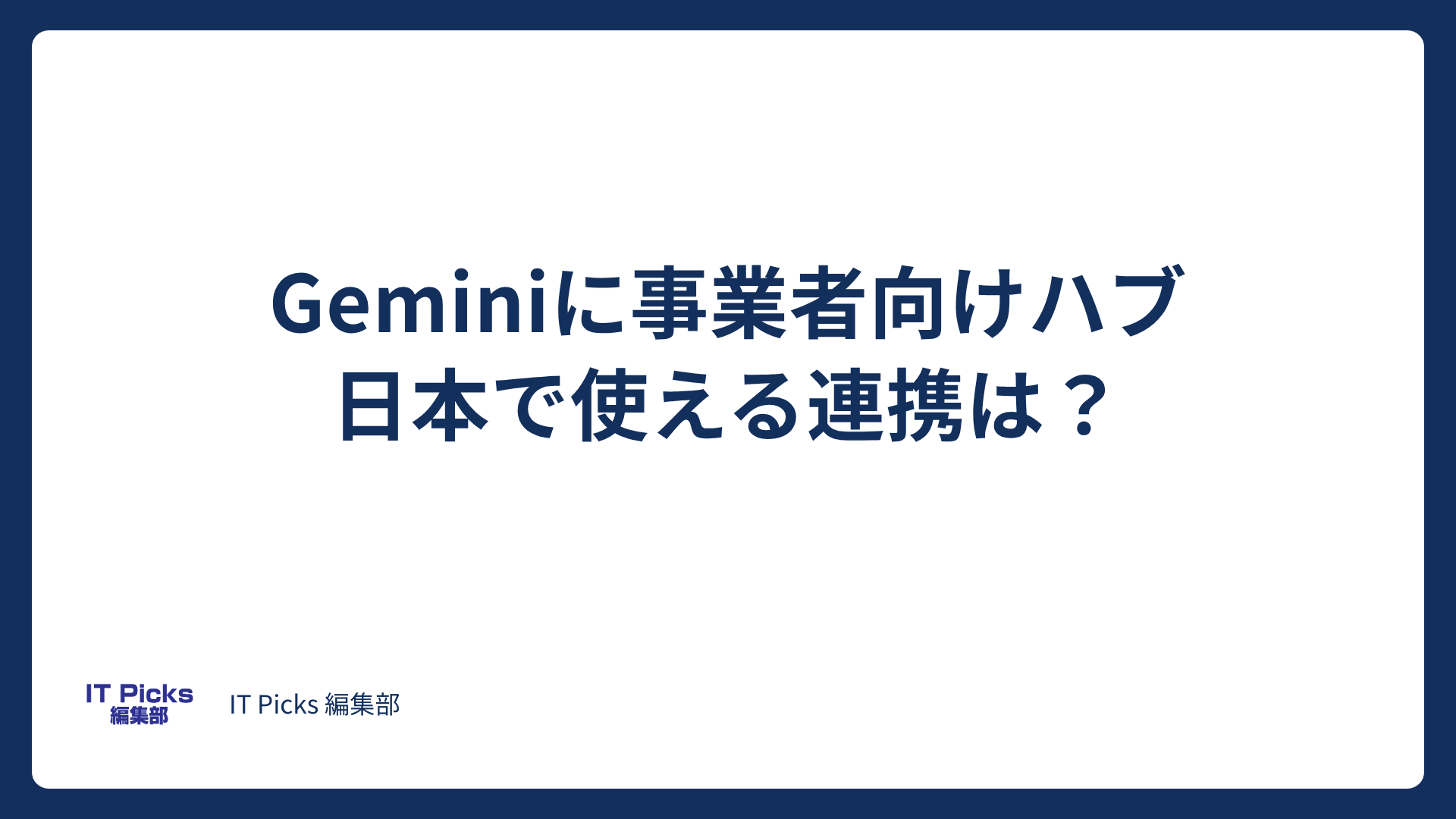 Geminiに事業者向けハブ、日本で使える連携は？【2026年10月】