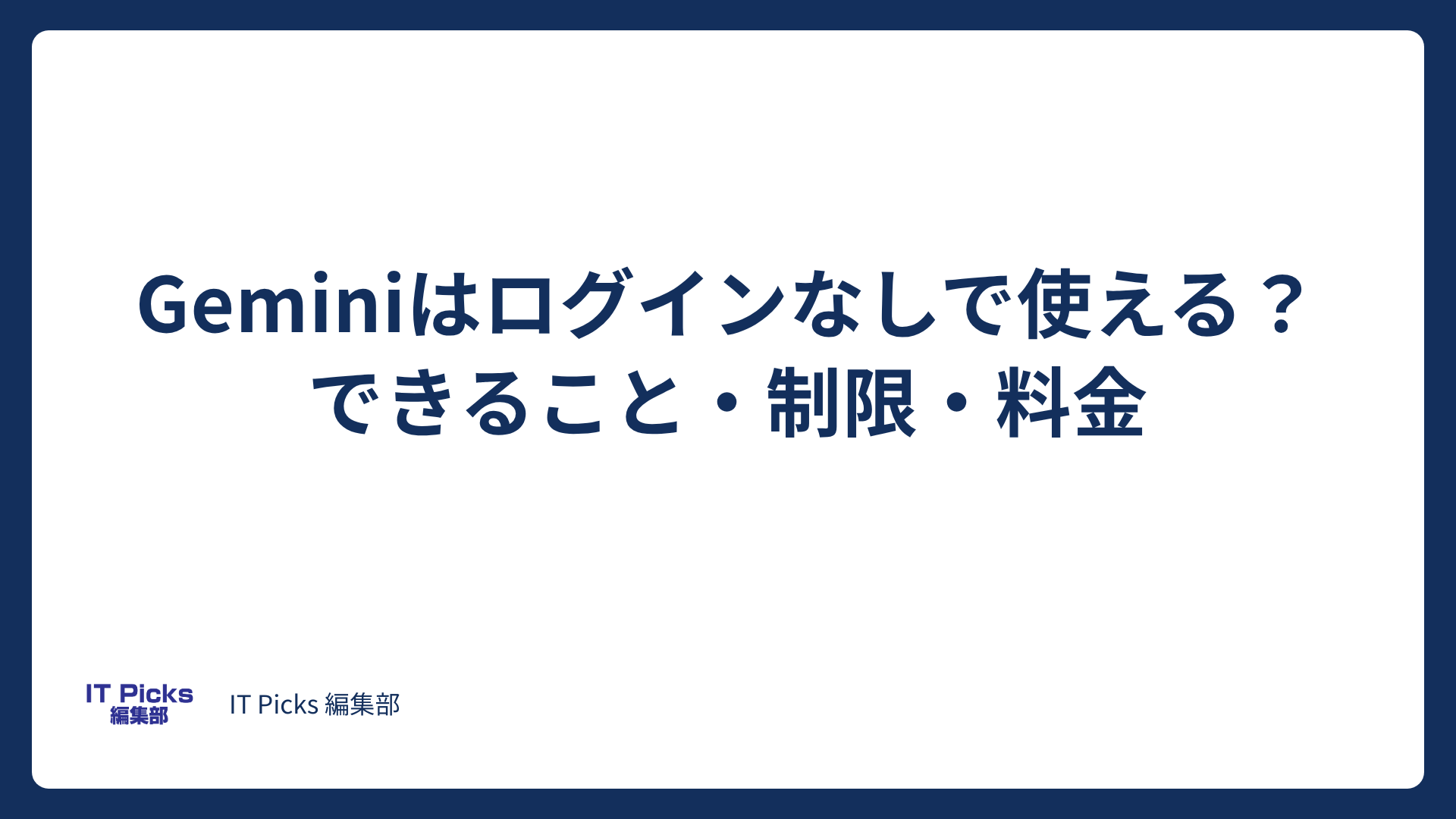 Geminiはログインなしで使える？できること・制限・料金【2026年10月】