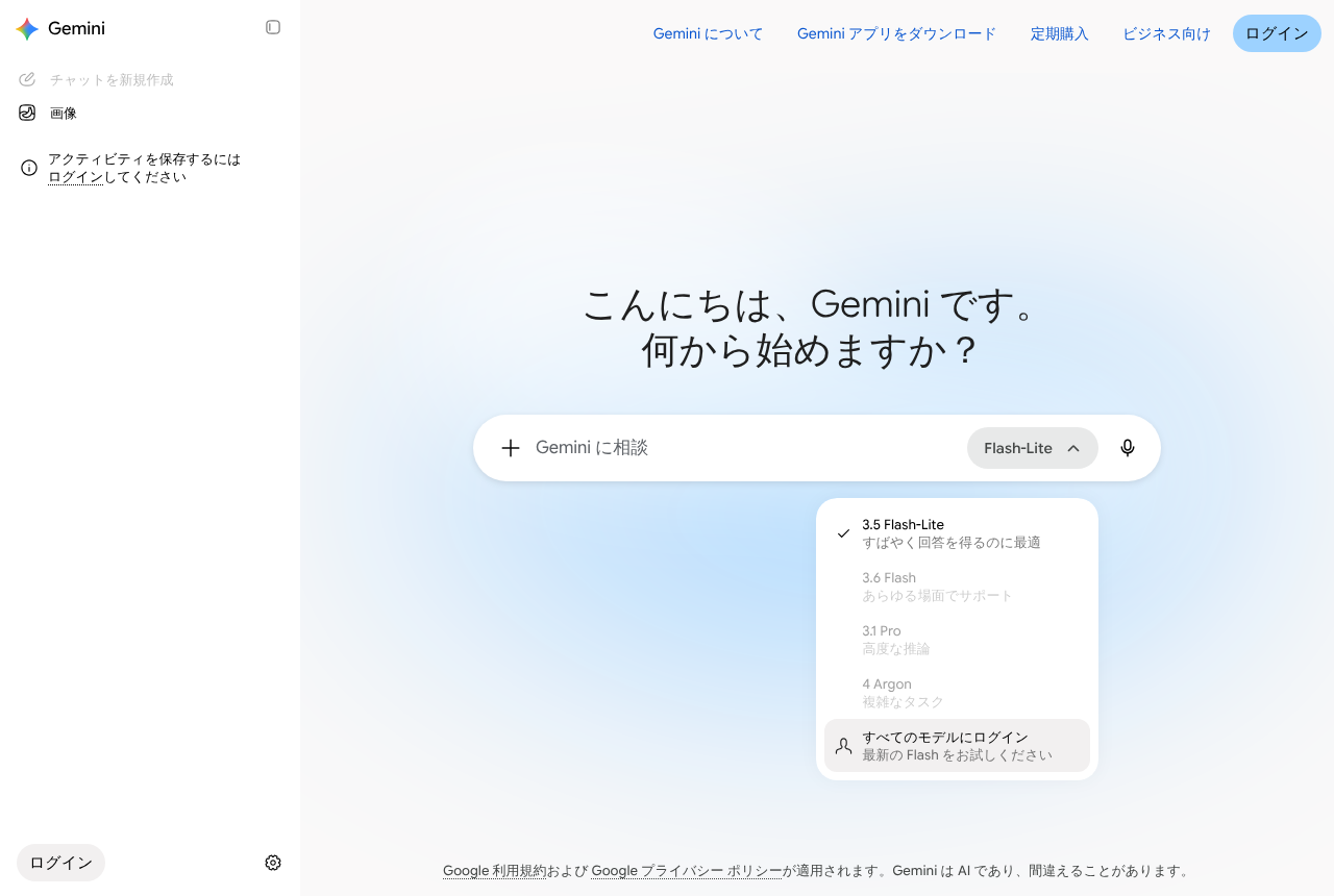 ログインなしの Gemini でモデル選択メニューを開いた画面。3.5 Flash-Lite のみ選択でき、3.6 Flash・3.1 Pro・4 Argon は灰色