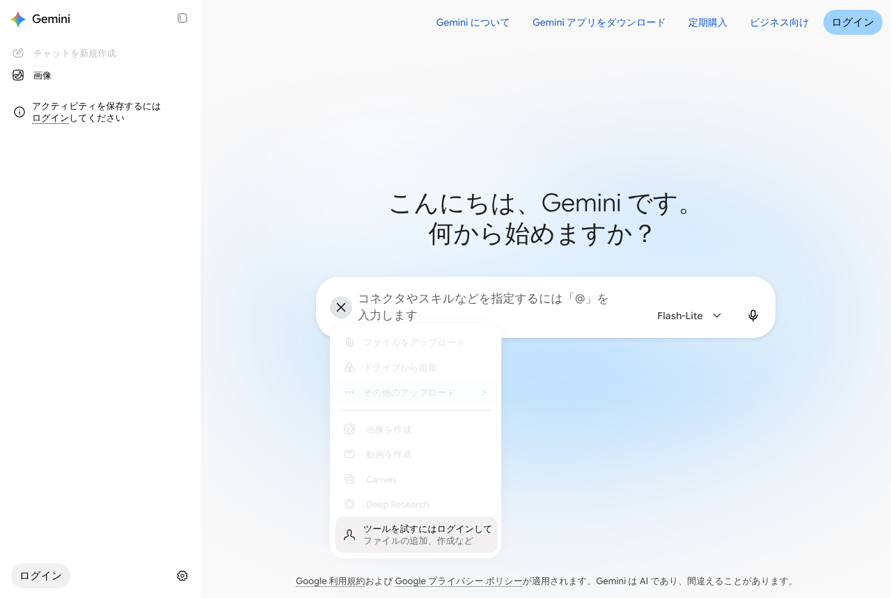 ログインなしの Gemini で「アップロードとツール」を開いた画面。ファイルのアップロード、画像を作成、Deep Research などが灰色