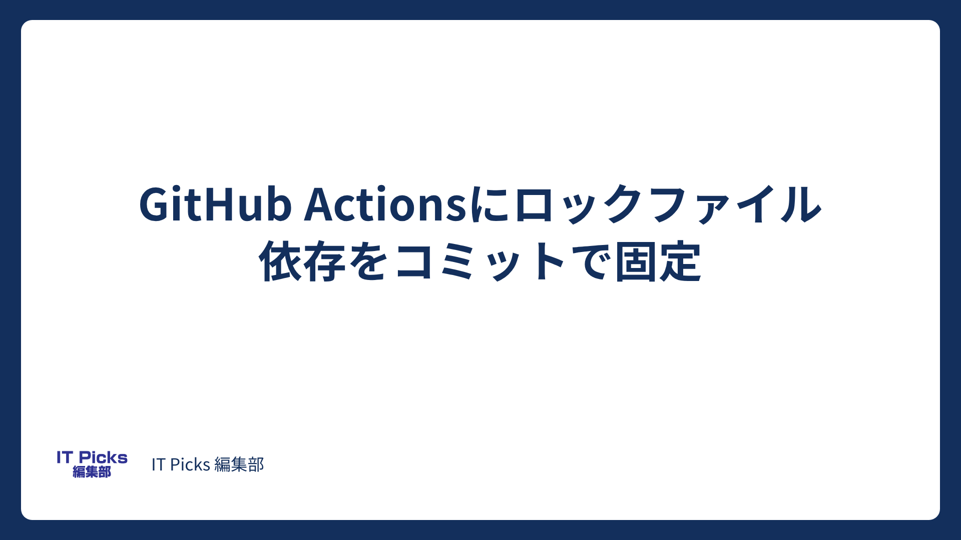 GitHub Actionsにロックファイル、依存をコミットで固定【2026年10月】