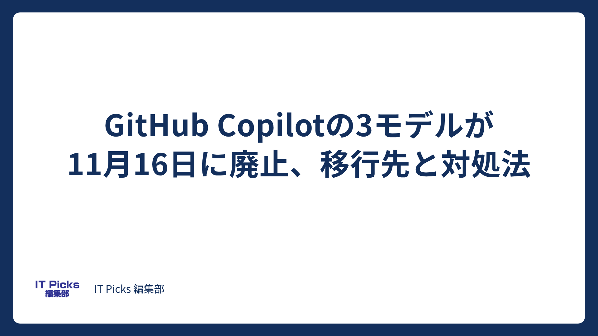GitHub Copilotで3モデル廃止へ、移行先と対処法【2026年10月】