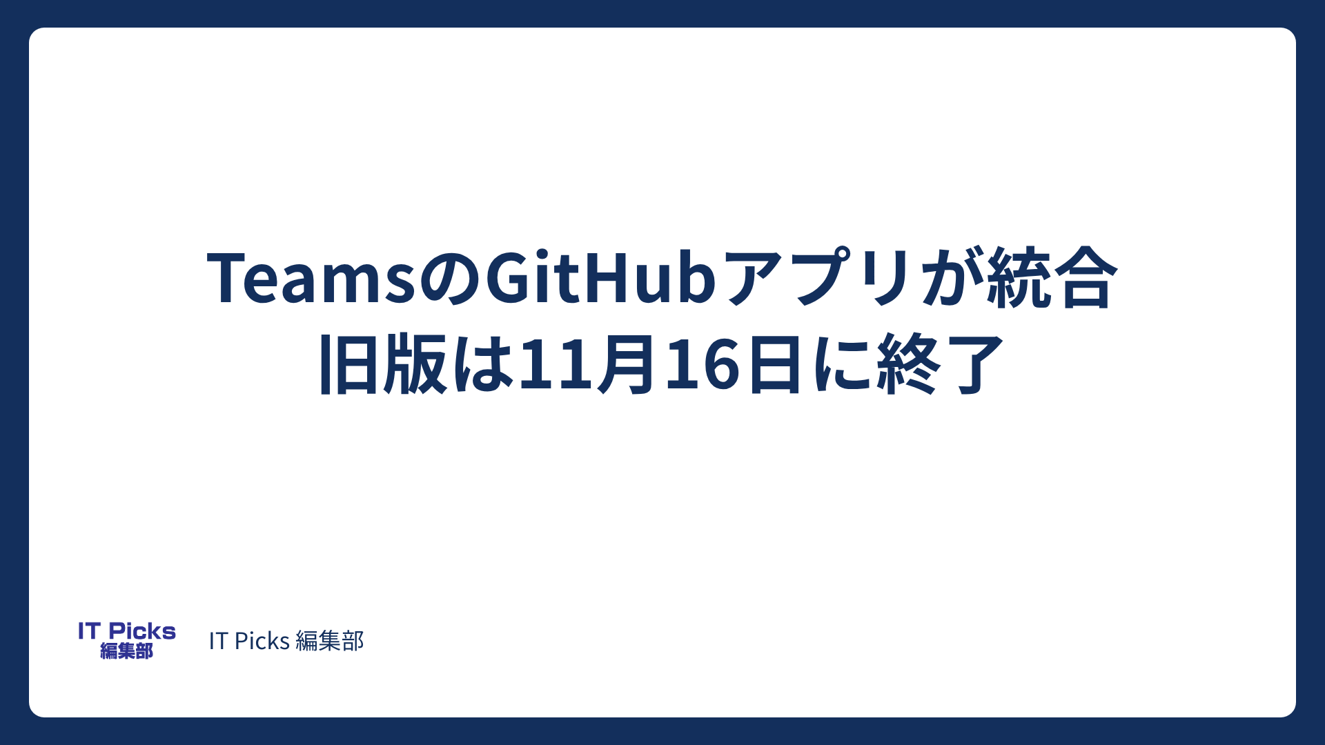 TeamsのGitHubアプリが統合、旧版は11月16日終了【2026年10月】