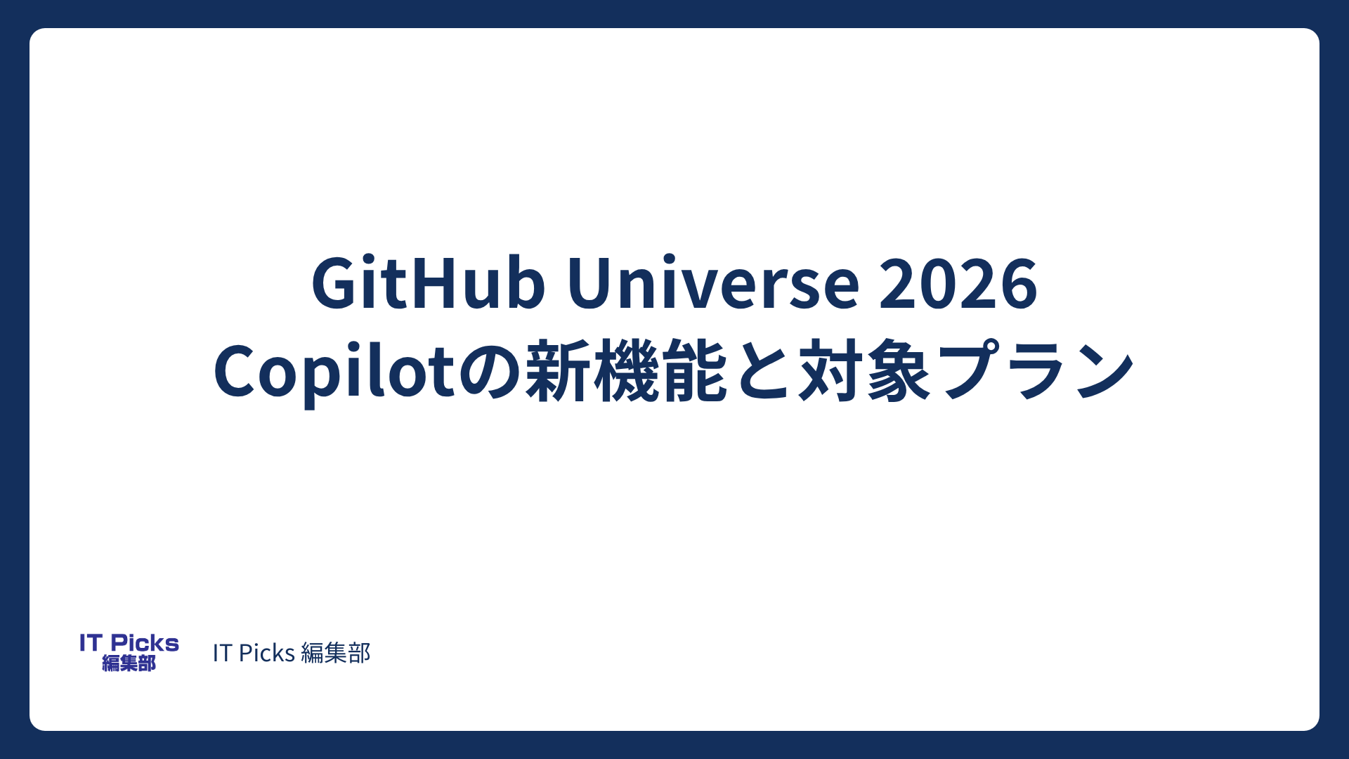 GitHub Universe、Copilot新機能まとめ【2026年10月】