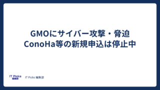 GMOにサイバー攻撃・脅迫、ConoHa等の新規申込は停止中【2026年10月】