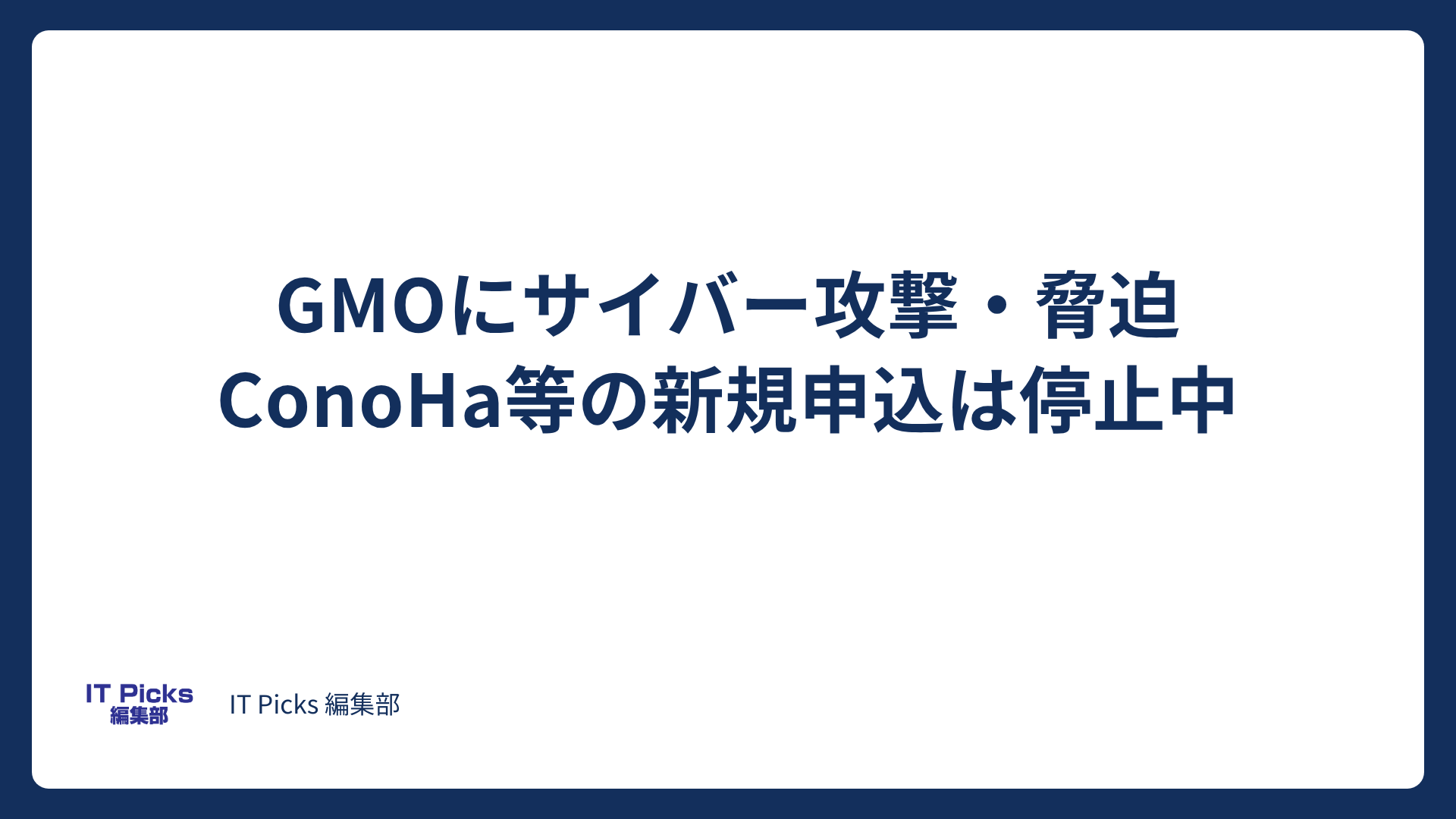GMOにサイバー攻撃・脅迫、ConoHa等の新規申込は停止中【2026年10月】