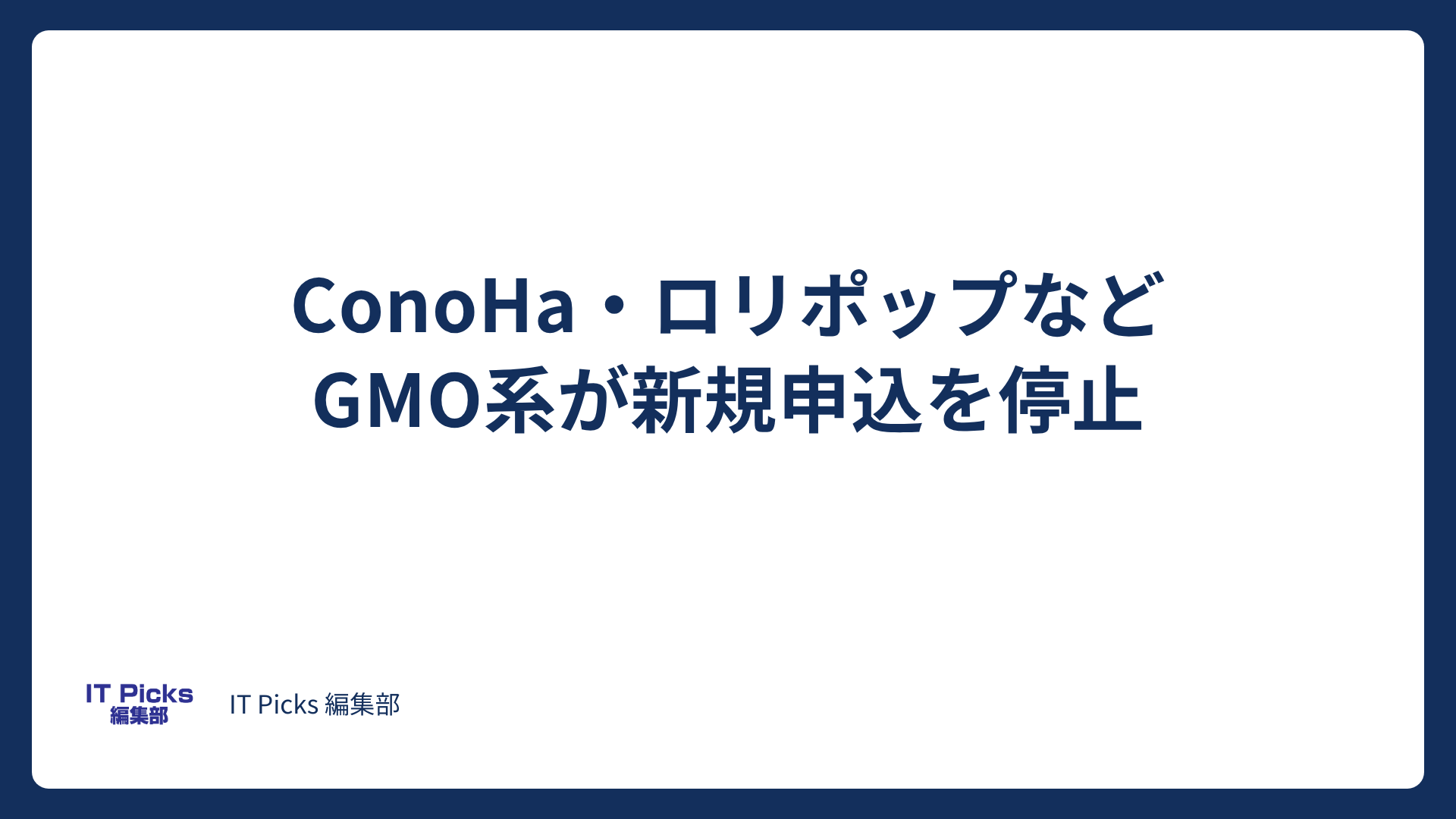 ConoHa・ロリポップなどGMO系が新規申込を相次ぎ停止【2026年10月】