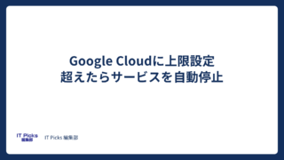 Google Cloudに利用額の上限設定、超えたら自動停止【2026年10月】
