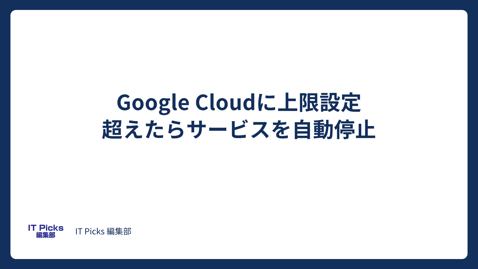 Google Cloudに利用額の上限設定、超えたら自動停止【2026年10月】