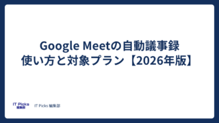 Google Meetの自動議事録とは?使い方と対象プラン【2026年版】