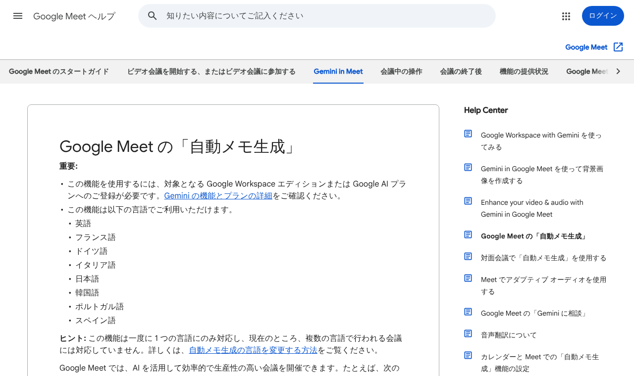 Google Meet ヘルプ「自動メモ生成」のページ
