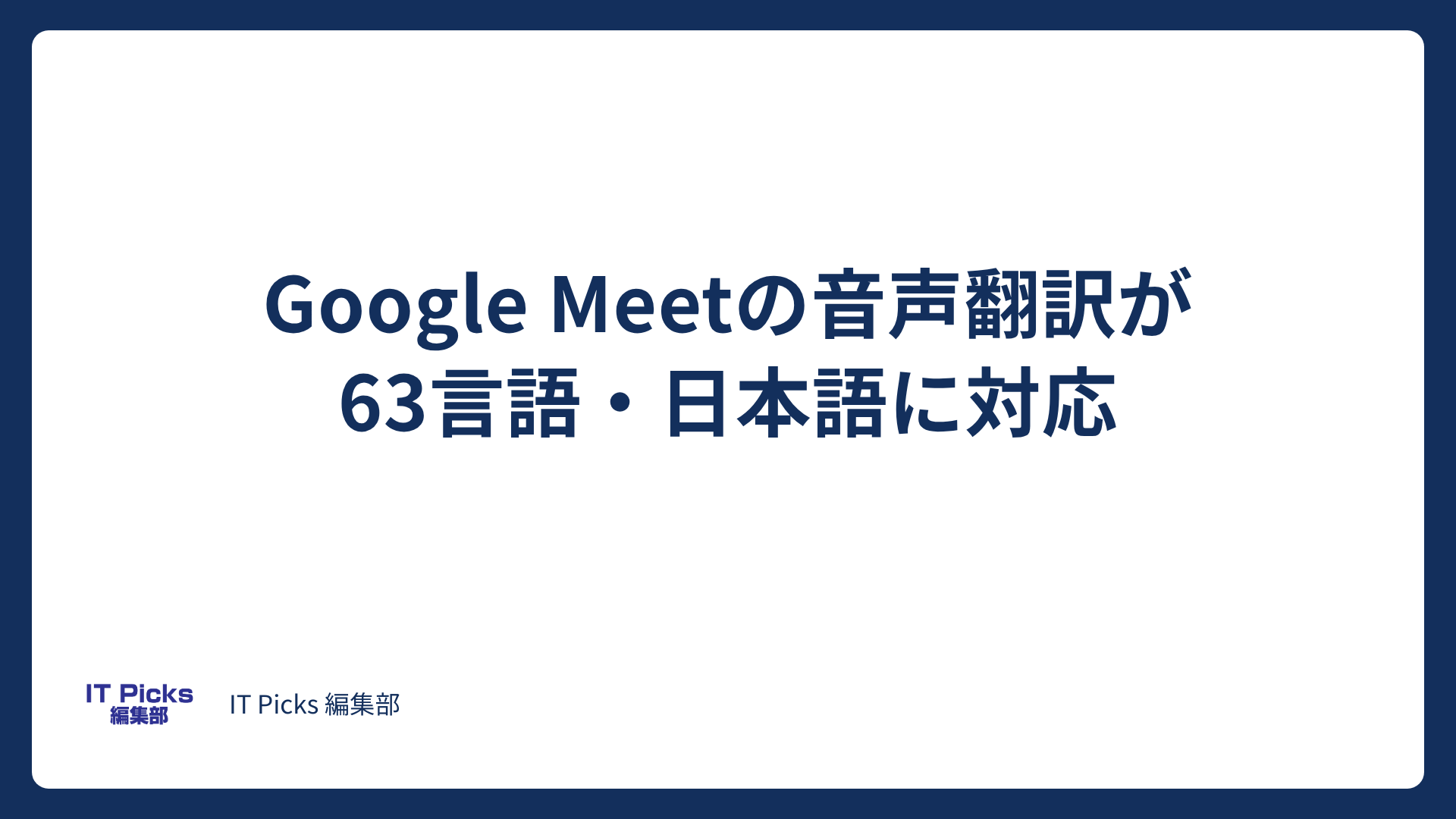 Google Meetの音声翻訳が63言語に、日本語も対応【2026年10月】