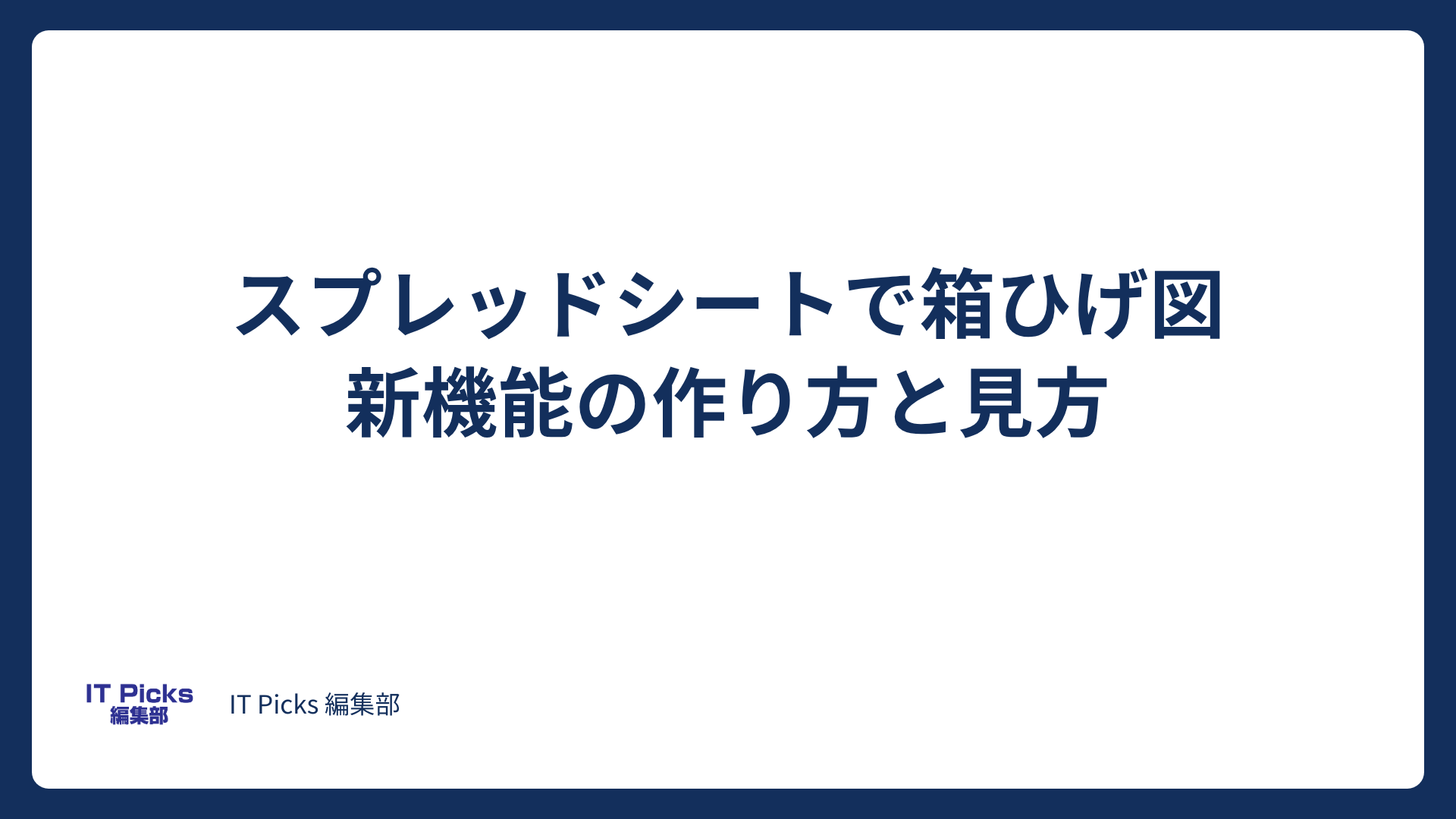 スプレッドシートで箱ひげ図を作るには？新機能の使い方【2026年版】