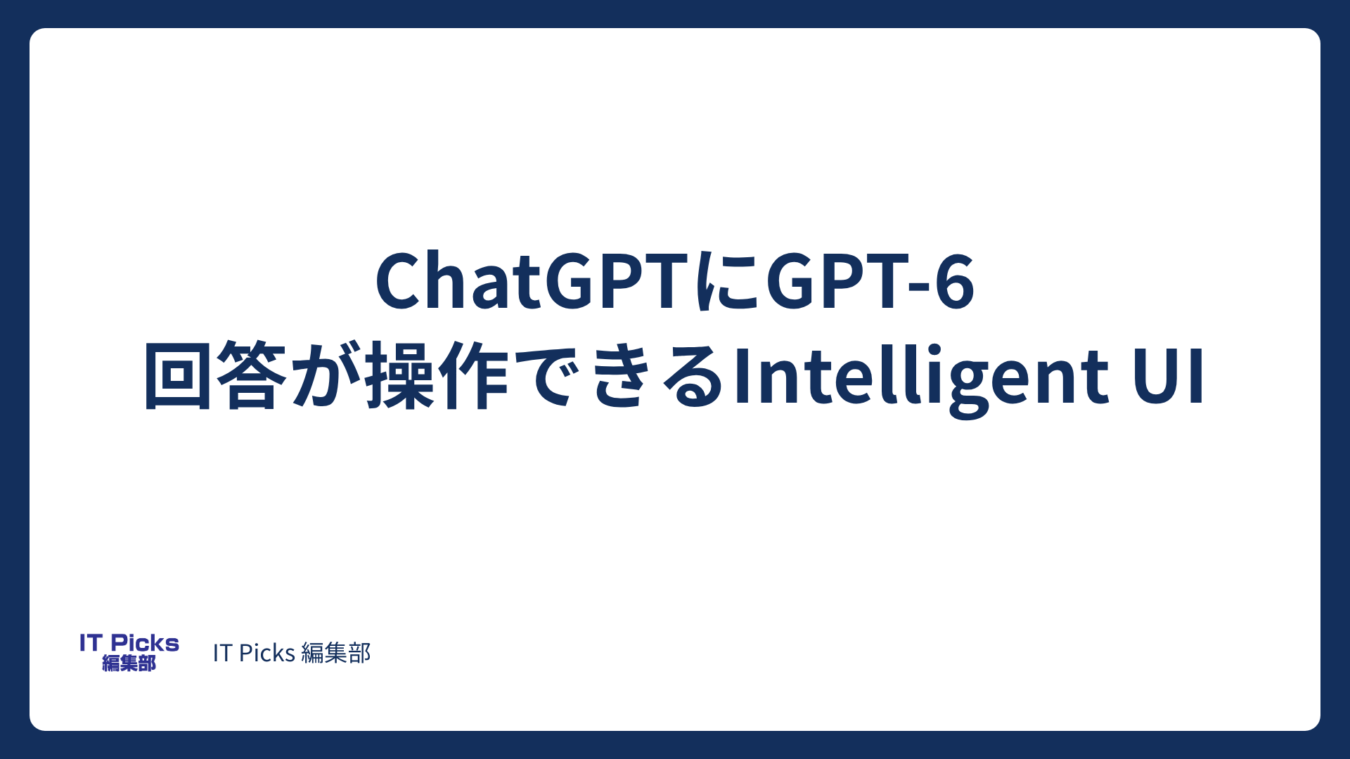 GPT-6のIntelligent UIとは？無料版ChatGPTにも【2026年10月】