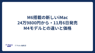 M6搭載の新iMac、価格・発売日とM4との違い【2026年10月】