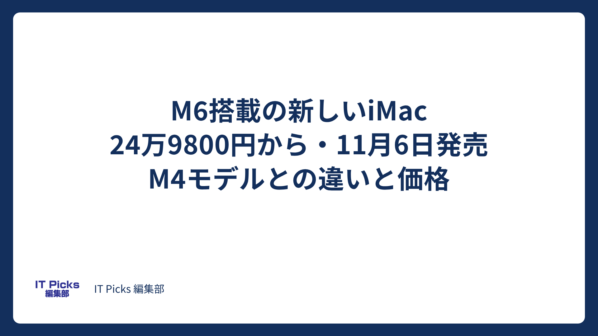 M6搭載の新iMac、価格・発売日とM4との違い【2026年10月】