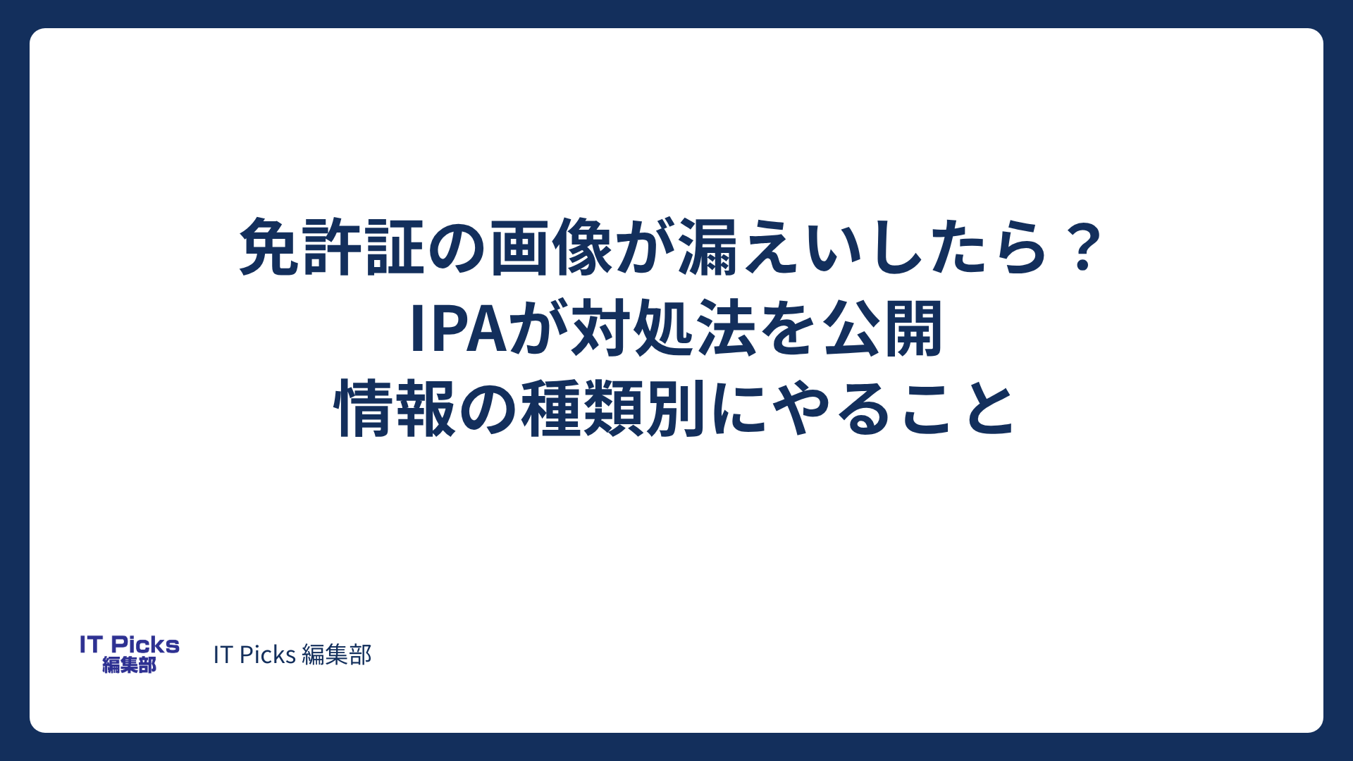 免許証画像が漏えいしたら？IPAが対処法を公開【2026年10月】