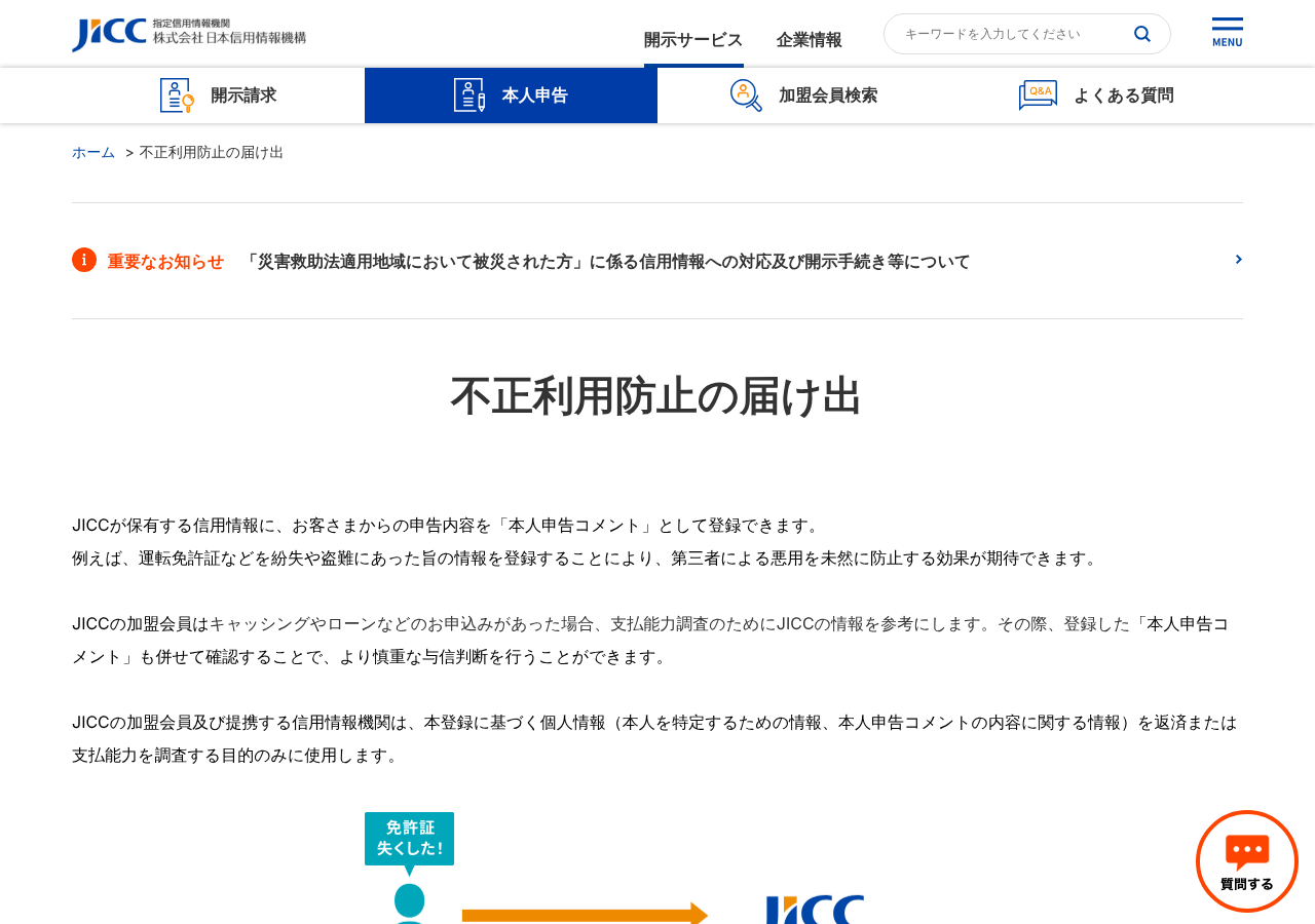 日本信用情報機構(JICC)「不正利用防止の届け出」のページ