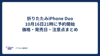 iPhone Duoの予約開始、価格・発売日・注意点まとめ【2026年10月】