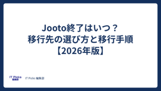 Jooto終了はいつ?移行先の選び方とデータ移行の手順【2026年版】