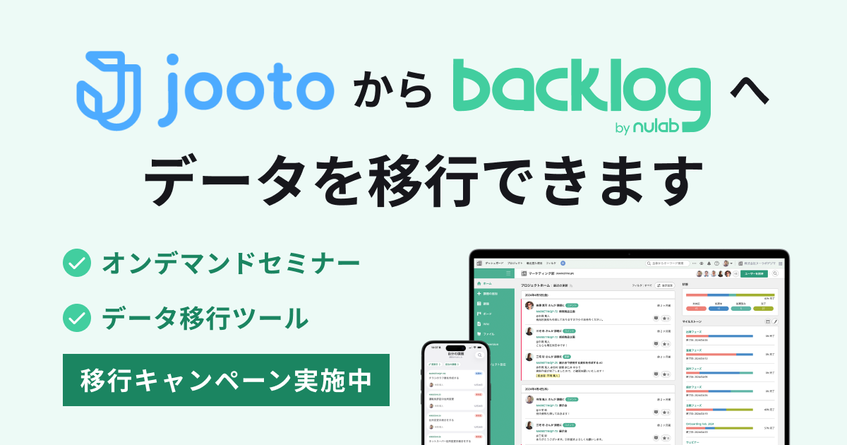 Jootoをご利用中の皆さまへ|Backlogへの移行について