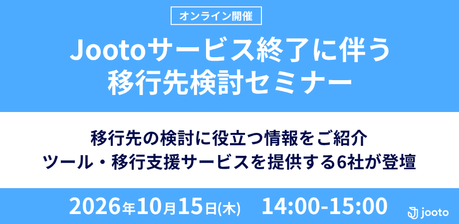 Jootoからのサービス移行について